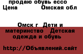 продаю обувь ессо › Цена ­ 1 500 - Омская обл., Омск г. Дети и материнство » Детская одежда и обувь   